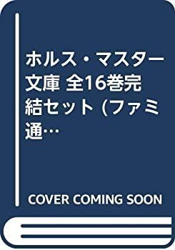 【中古】ホルス・マスター 文庫 全16巻完結セット (ファミ通文庫)