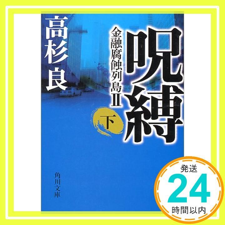 呪縛(下) 金融腐蝕列島II (角川文庫) [Oct 25， 2000] 高杉 良_
