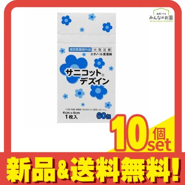 サニコット デズインパウチ 60包 10個セット まとめ売り