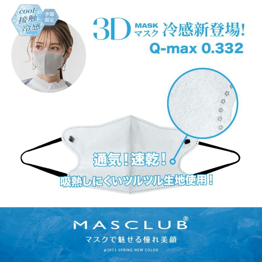 MASCLUB公式 マスク 冷感マスク 3Dマスク 20枚入 不織布マスク 接触冷感 ひんやり 立体マスク