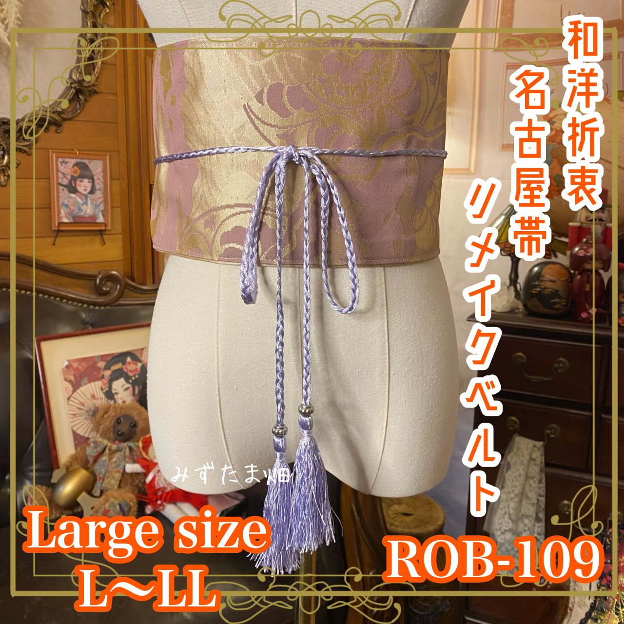 名古屋帯 リメイク サッシュベルト 飾り帯 和洋折衷 ハンドメイド レトロ 古着 L〜LL対応 柔らかな藤色の地に、落ち着いた文様 ROB-109