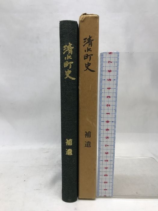 清水町史　補遺　昭和５５年６月２０日発行　発行：清水町長　三上保　清水町教育委員会