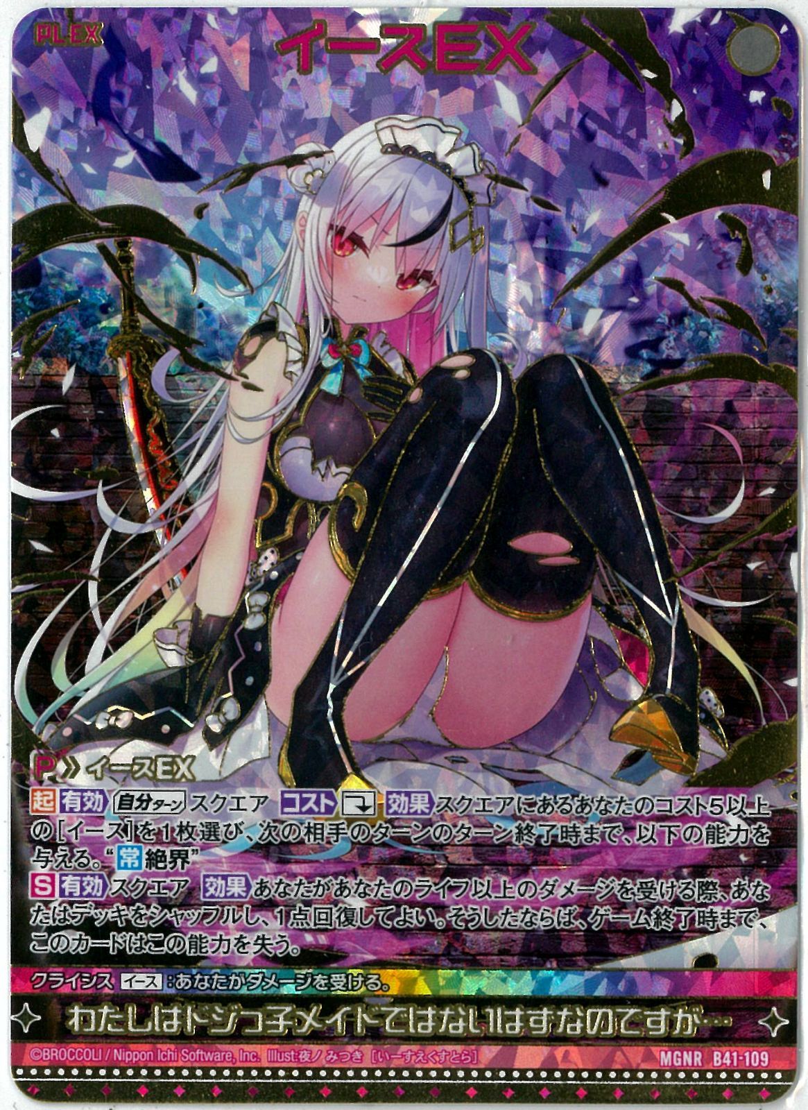 アーク Z/X/ゼクス/イースEX/MGNR/未知＜ミスティックアーク＞/B41-109