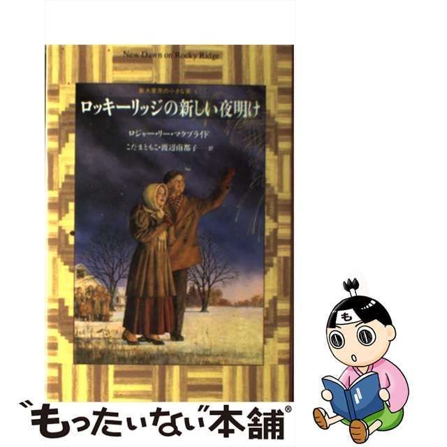 中古】 ロッキーリッジの新しい夜明け (新大草原の小さな家 6) / ロジャー・リー・マクブライド、こだまともこ 渡辺南都子 / 講談社 - メルカリ