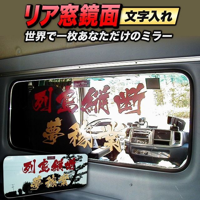 ＵＤトラックス パーフェクトクオン　（リアウインドウがガラス車用）　ベッド窓 （リア窓） 鏡面 内装 トラック部品 スーパーミラー 文字入れ  H29/4～現行　お好きな文字をデザインして ワンオフミラー 製作 字体 カラー 選択可 納期2~3週間