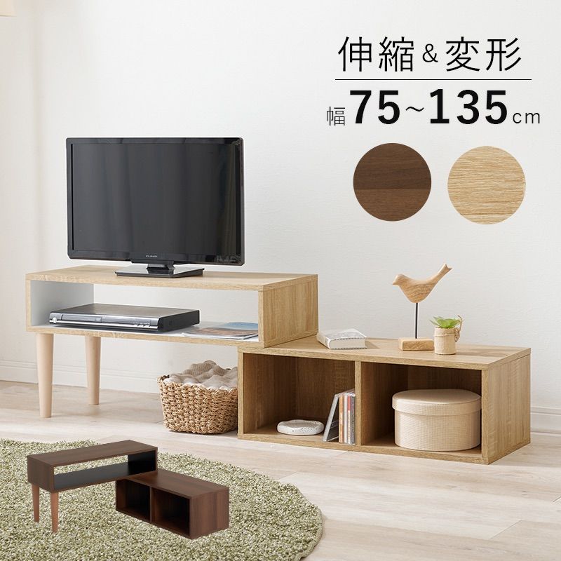 伸縮式 テレビ台 テレビボード オープン収納付き ナチュラルウッド  TVラック 変形 伸縮 L字 パソコン台 作業机 PC  【幅75〜 幅135 奥行30 高さ40cm】