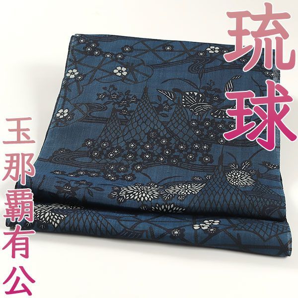ona4391 夏 人間国宝 玉那覇有公 本場琉球紅型 本麻 藍染 九寸 名古屋帯 お仕立て付き ４週間後発送