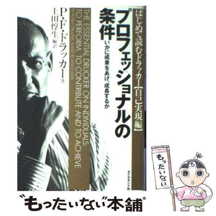 中古】 プロフェッショナルの条件 いかに成果をあげ、成長するか