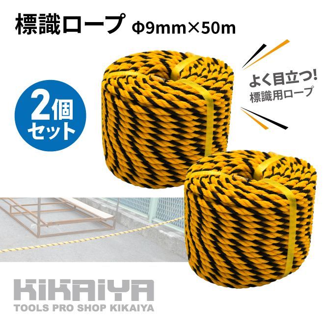 トラロープ 標識ロープ Φ9mm×50m 2個セット 黒黄ロープ 縄 駐車場 工事現場 危険表示 立入禁止 バリケード KIKAIYA