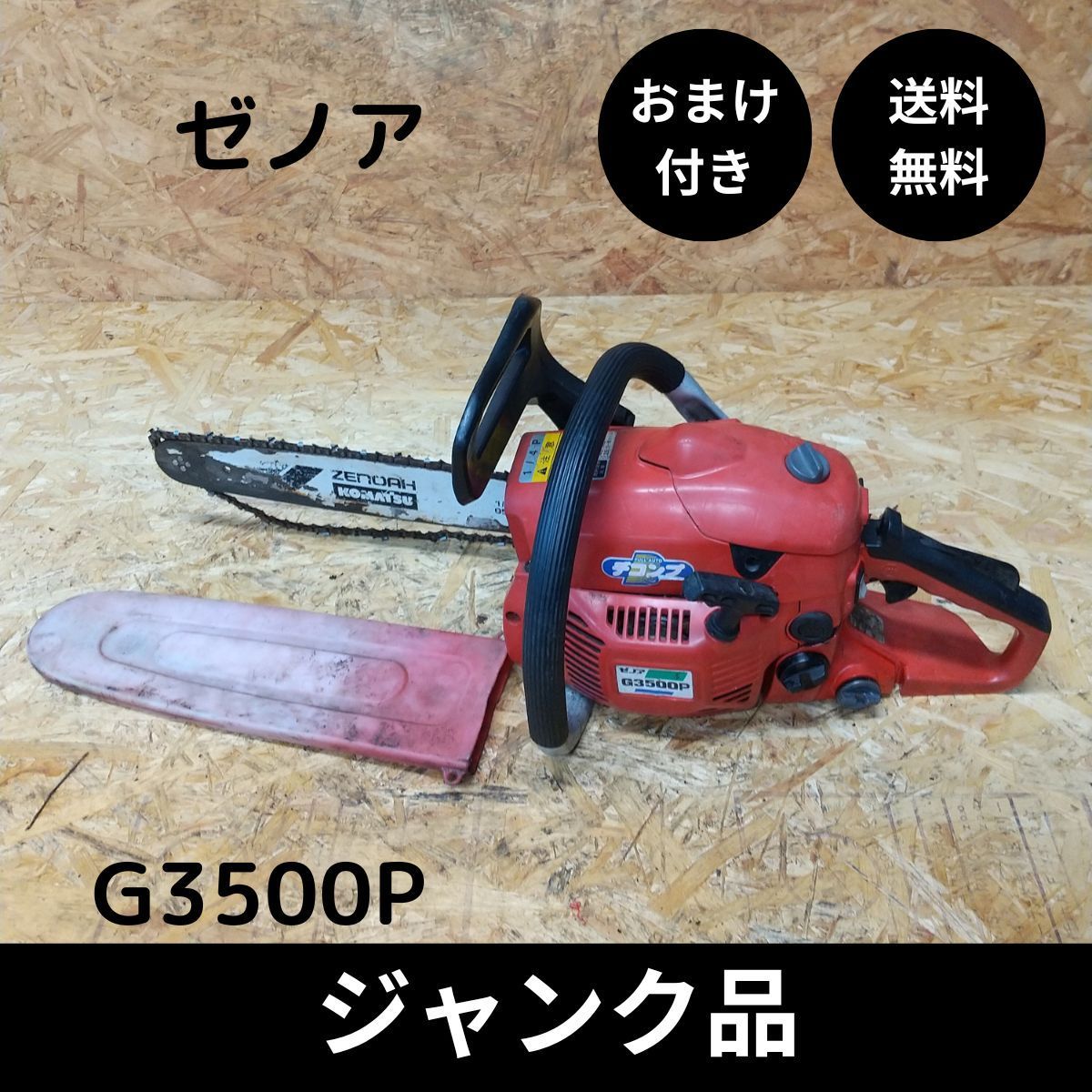 ジャンク品 ゼノア ZENOAH エンジンチェーンソー G3500P おまけ