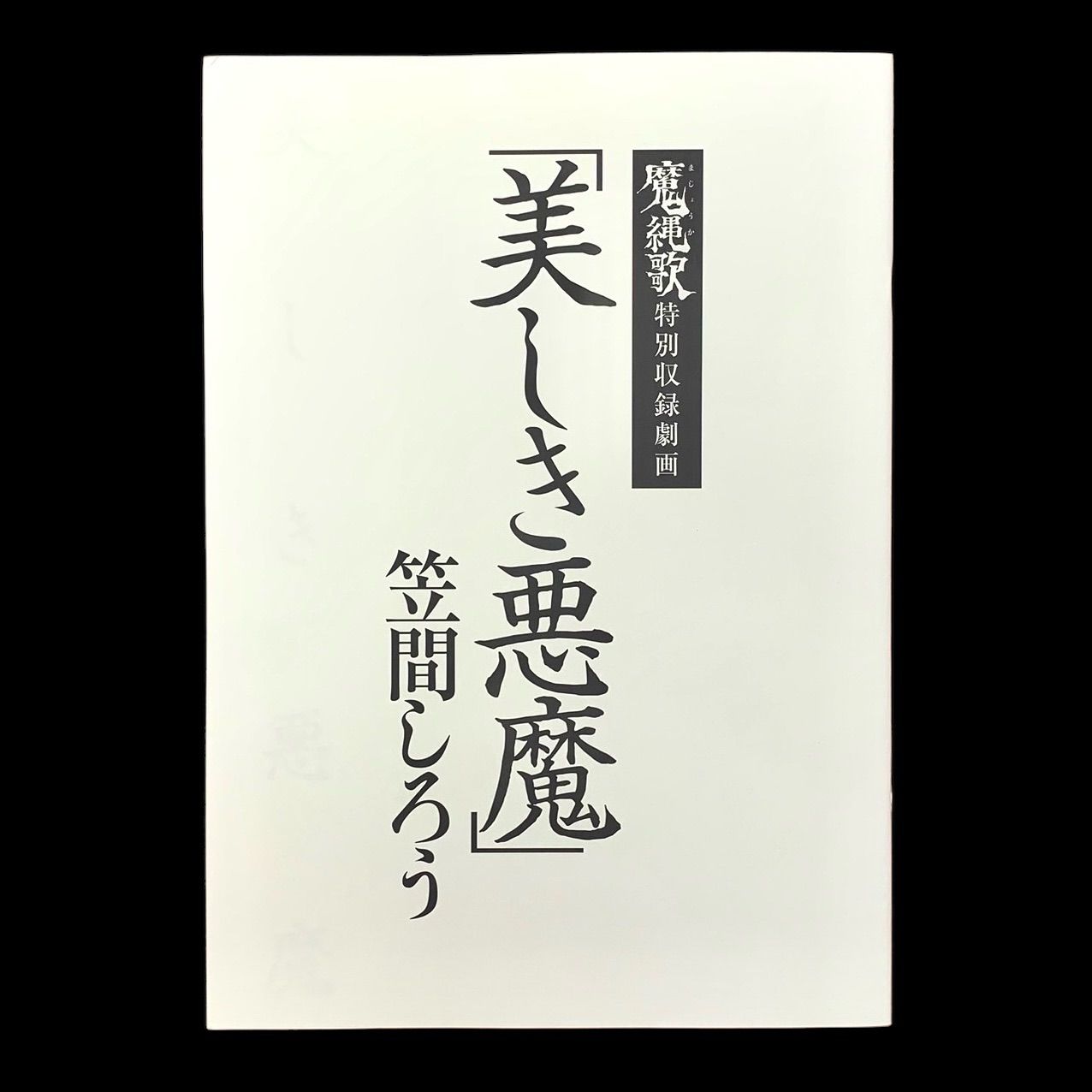 500部限定 芸術アート ⭐️超超希少品】 笠間しろう 劇画扉絵集『魔縄歌』 劇画扉絵24枚 通し番号付き 初出データ付き索引 16ページ小冊子「扉絵夢譚」  美人画ポスター1枚付き 限定番号 084/500 専用外箱付き 中は綺麗です （AYA） - メルカリ