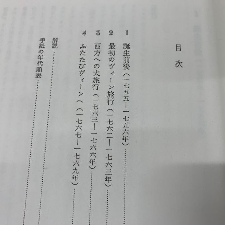 ▲01)【同梱不可】モーツァルト書簡全集 全6巻中5冊セット/海老沢敏/白水社/幼少年期の旅行から/イタリア/マンハイム・パリ/ヴィーン時代/B △01)【同梱不可】モーツァルト書簡全集 全6巻中5冊セット