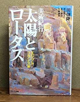 【中古】美術紀行　太陽とロータス　エジプト・フランス編