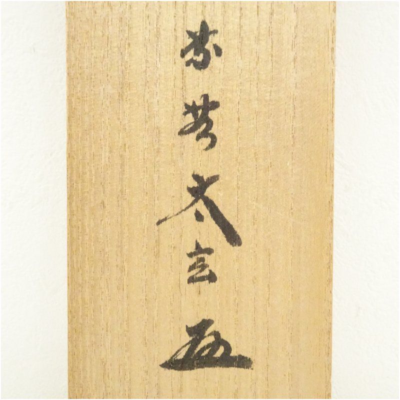 【茶道具】大徳寺　小林太玄筆　『滝　直下三千丈』共箱 茶道具 軸 一行物 「瀧直下三千丈」 大徳寺 黄梅院主 小林太玄師