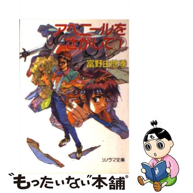 アベニールをさがして 全巻セット - 文学/小説