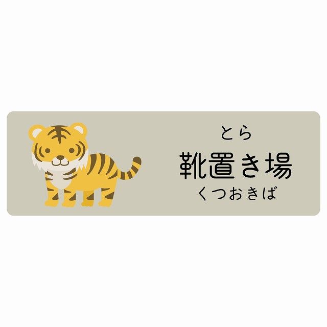 靴置き場 とら サインステッカー シール 120x40cm 長方形 子供も読めるふりがな入り 動物イラスト 小児科向け こども病院 幼稚園 児童施設