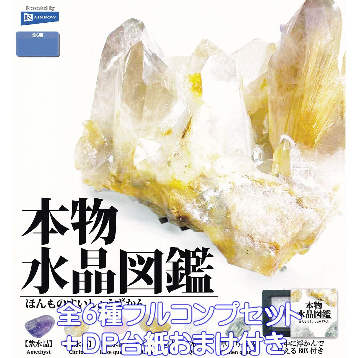 【限定SALE，最新作】 本物水晶図鑑 レインボー 【全６種フルコンプセット＋ＤＰ台紙おまけ付き】 Genuine Crystal Picture Book アクセサリー グッズ 天然石 パワーストーン ガチャガチャ カプセルトイ【即納 在庫品】 カプセルトイ・ガチャガチャ