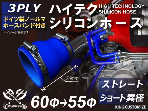 ホースバンド付き 耐熱 シリコンホース ストレート ショート 異径 内径Φ55⇒Φ60mm 青色 ロゴマーク無し インタークーラー ラジェーターホース エアクリーナー 接続チューブラジエーターホース 汎用