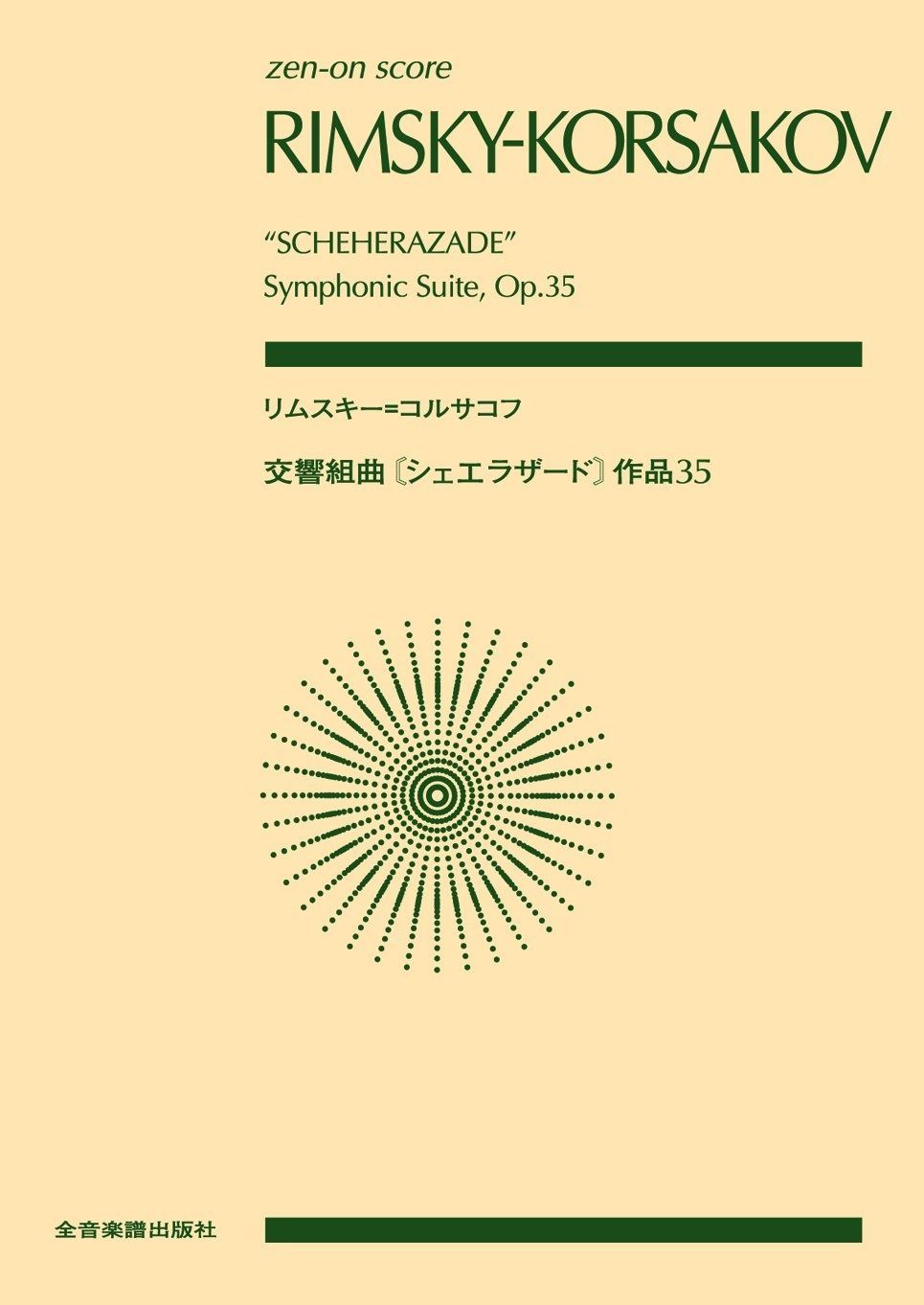 スコア リムスキー=コルサコフ 交響組曲≪シェエラザード≫ 作品35