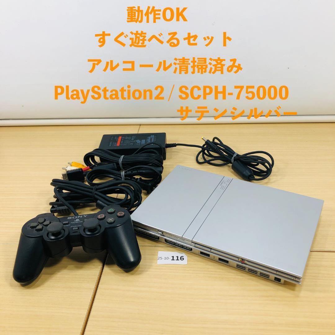 すぐ遊べるセット PS2 SCPH-75000 SSS セット 10-116