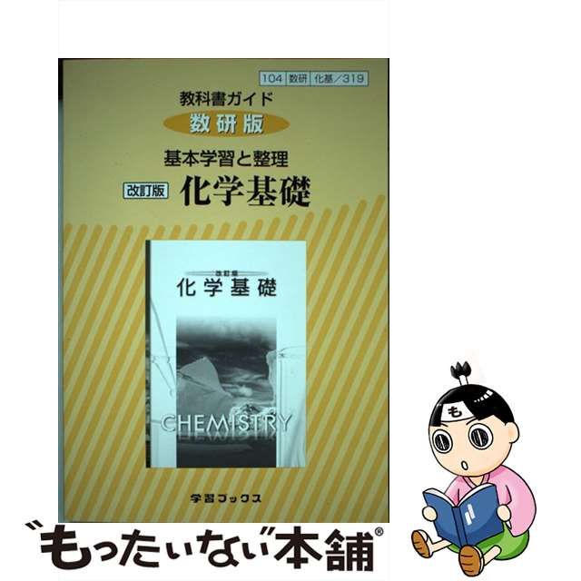 教科書ガイド数研版708化学基礎 - 参考書