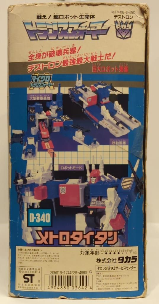 メトロタイタン　説明書　1枚　トランスフォーマー　D-340 タカラ　当時物 タカラ G1 トランスフォーマー/ゾーン メトロタイタン D340