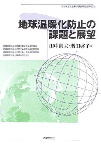 地球温暖化防止の課題と展望 (龍谷大学社会科学研究所叢書 63巻)