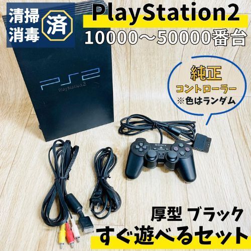 【すぐ遊べる】PS2 本体 純正 コントローラー セット 読込動作確認済み ブラック 黒 プレステ２ ソニー