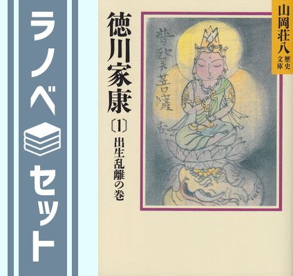 セット】徳川家康 文庫 全26巻 完結セット (山岡荘八歴史文庫 セット】徳川家康 文庫 全26巻 完結セット (山岡荘八歴史文庫