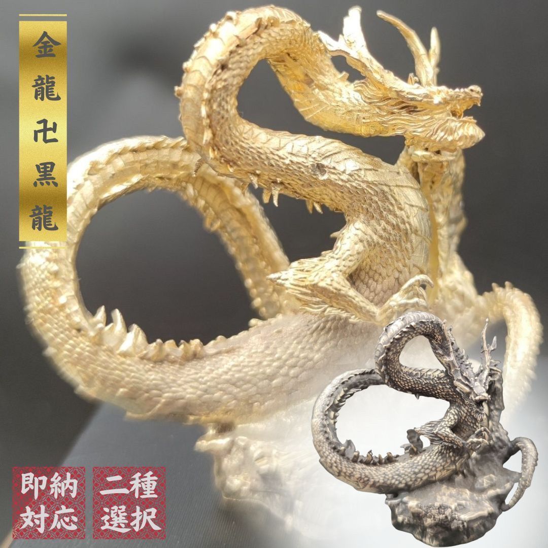 風水 龍 ゴールドドラゴンorブラックドラゴン ーVer2ー 金属 5.5cm 置物 竜 玄関 風水グッズ ドラゴン 開運祈願 金運祈願 風水龍 アイテム 龍神 開運 金運 財産運 出世運 恋愛運 幸福 成功 プレゼント 贈り物 開運厄除 祈願成就 厳重 金運