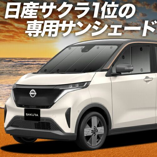 吸盤＋9個】 日産 サクラ B6AW型 サンシェード カーテン 車中泊 グッズ