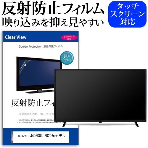 maxzen J40SK03 2020年モデル [40インチ] 機種で使える 反射防止 ノングレア 液晶保護フィルム 液晶TV 保護フィルム メール便送料無料