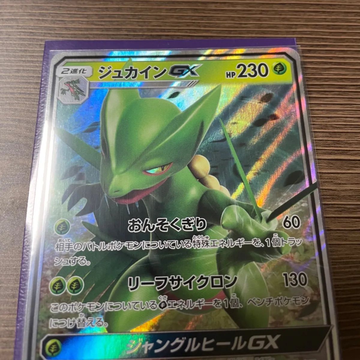 ポケモンカード(ジュカインGX】RR - メルカリ