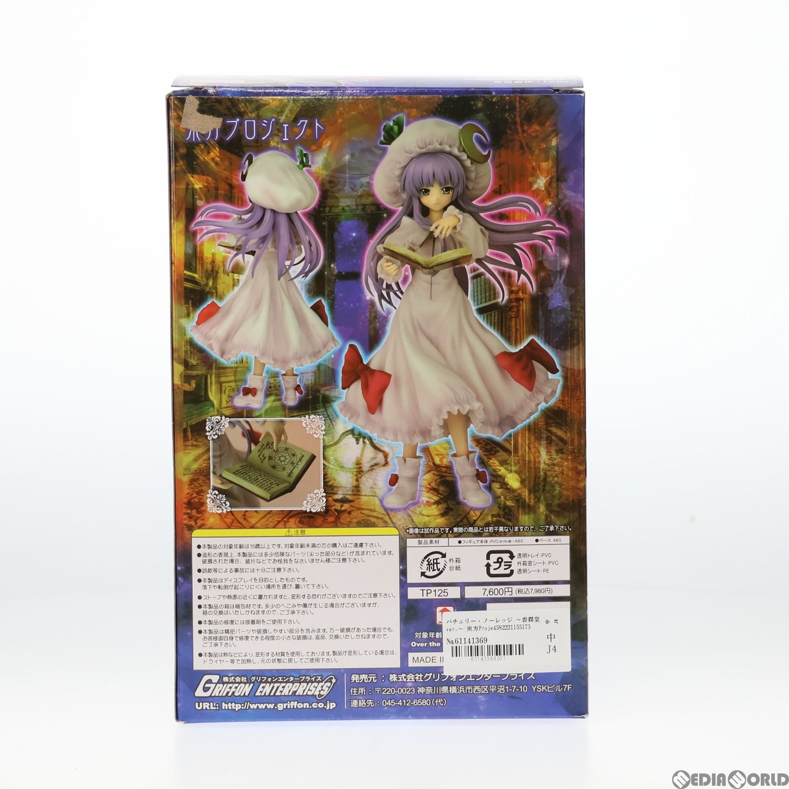 パチュリー・ノーレッジ 〜香霖堂ver.〜 東方Project 1/8 完成品