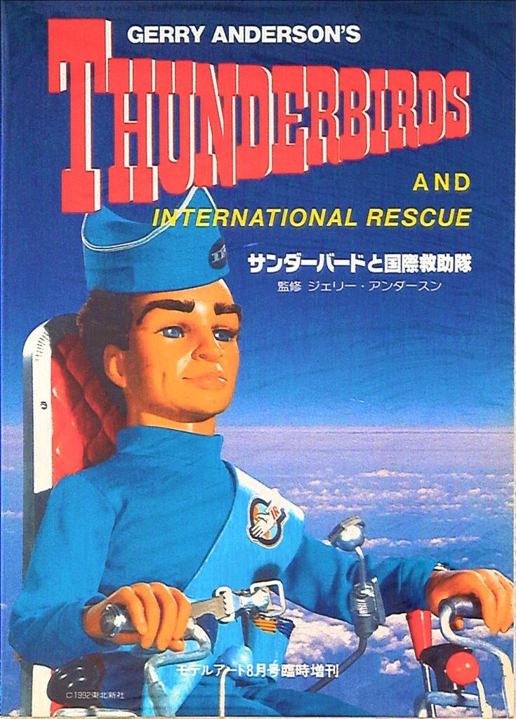 モデルアート モデルアート臨時8月増刊 サンダーバードと国際救助隊