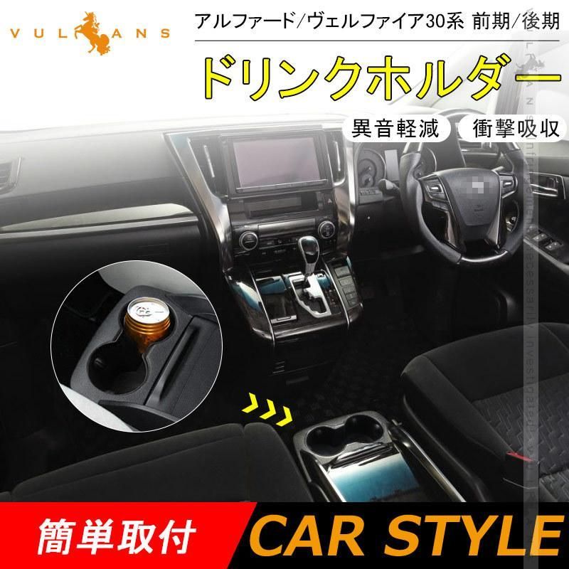アルファード 30系 S/X ヴェルファイア30系 Z/X 前期/後期 ドリンク