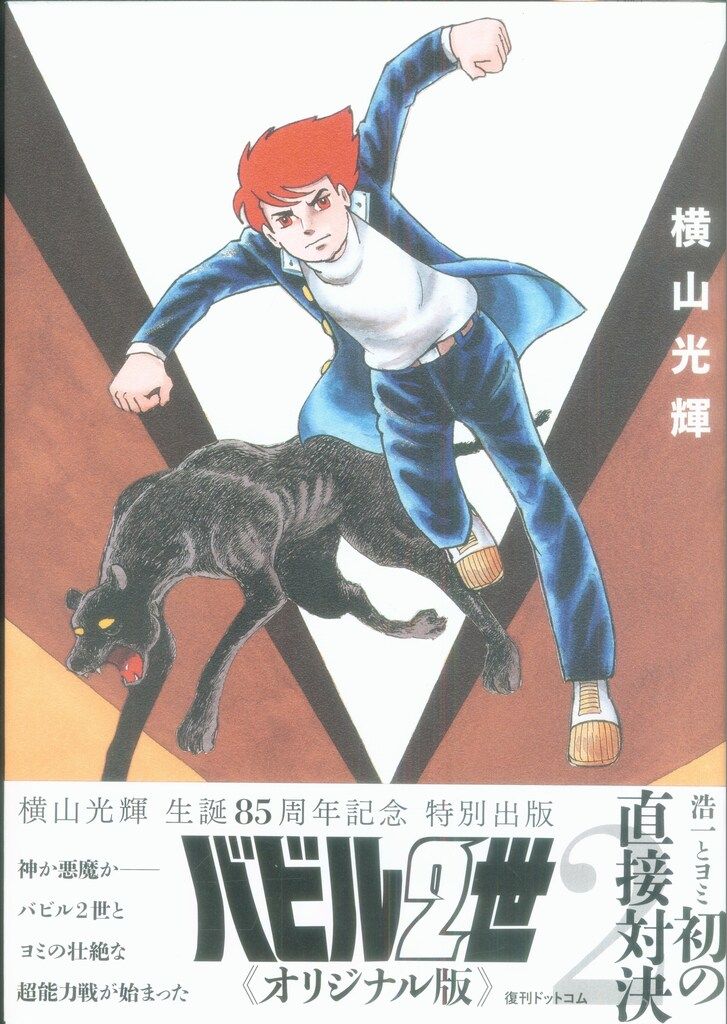 復刊ドットコム 横山光輝 バビル2世 《オリジナル版》 2 帯付