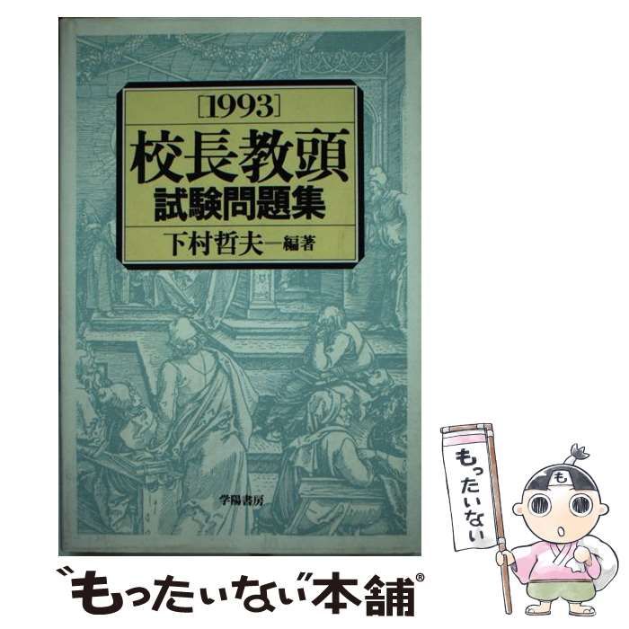 中古】 校長教頭試験問題集 1993 / 下村 哲夫 / 学陽書房