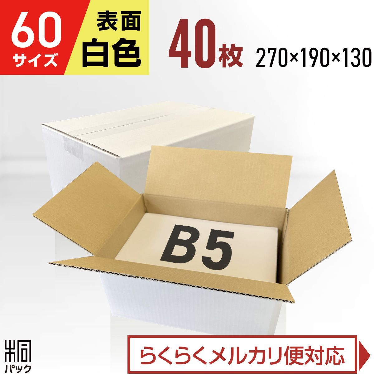 新商品新規格B5サイズ ネコポス対応 段ボール箱 - ラッピング・包装