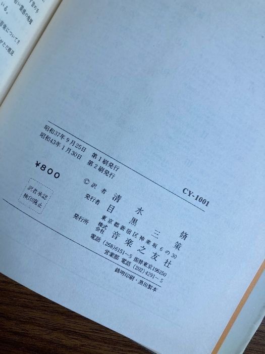 和声の変遷 ch.ケックラン著 清水脩訳 和声の変遷」 Ch.ケックラン 著 清水脩 訳 昭和48年 音楽之友