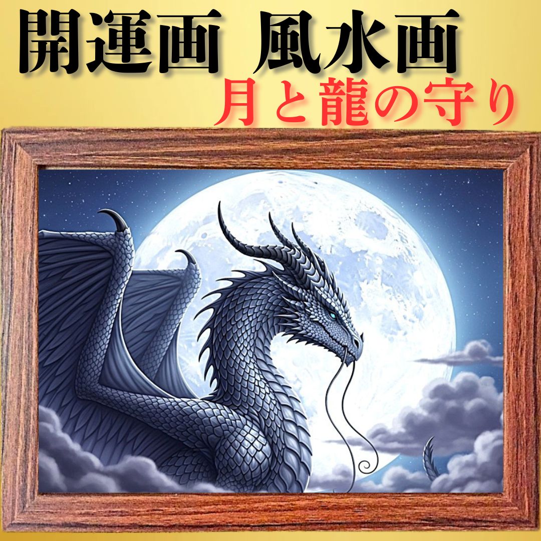 「昇龍」額付き　波動絵　開運絵画　手描き 幸運　金運　仕事運　才能開花 Amazon.co.jp: 開運パワーアート 金運 黄金龍鱗 絵画 龍