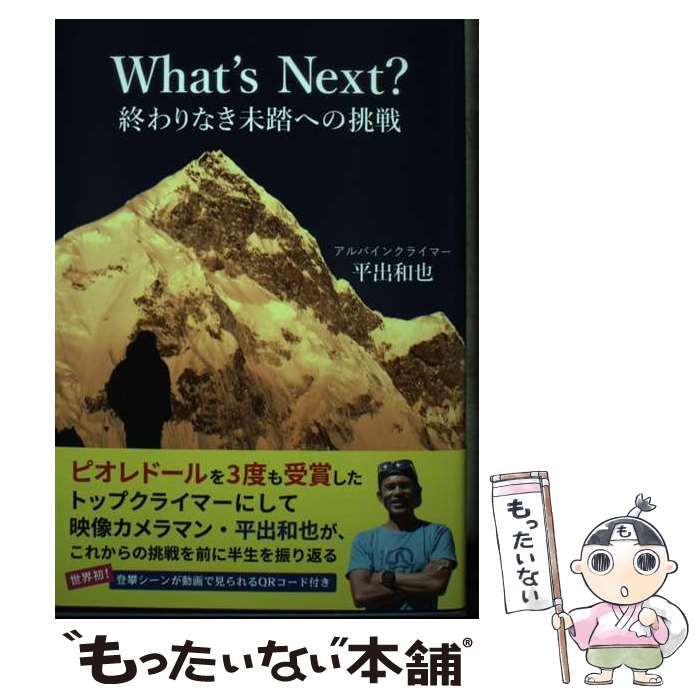 中古】 What's Next？ 終わりなき未踏への挑戦 / 平出 和也 / 山