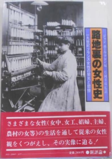 【中古】路地裏の女性史 : 一九世紀フランス女性の栄光と悲惨／ジャン=ポール・アロン 編 ; 片岡幸彦 監訳／新評論 中古】路地裏の女性史 : 一九世紀フランス女性の栄光と悲惨／ジャン=