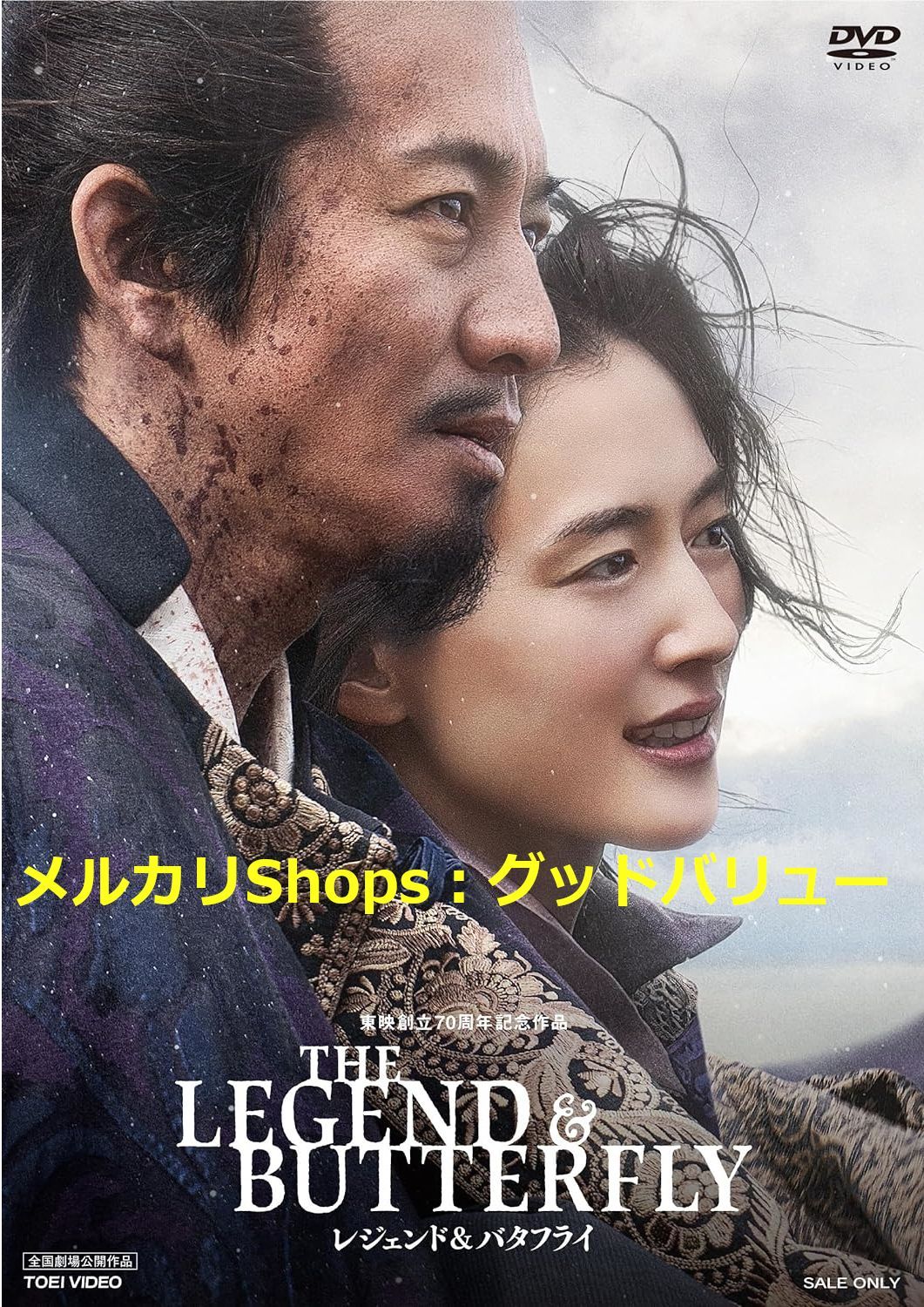 新品未開封☆THE LEGEND & BUTTERFLY [DVD] 木村拓哉, 綾瀬はるか (出演) レジェンド & バタフライ  【安心・匿名配送】メルカリShops：グッドバリューが出品 - メルカリ