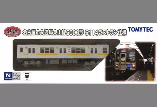 中古】鉄道模型 1/150 東山線5000形 5114ラストラン仕様 「鉄道