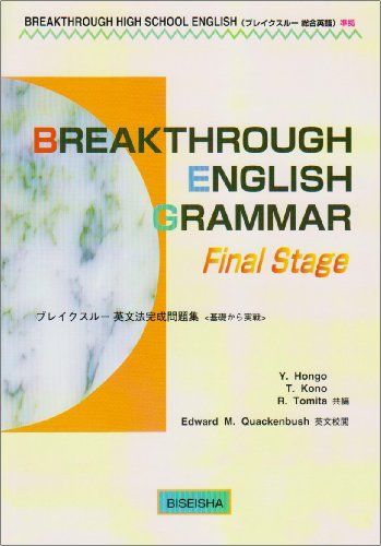 ブレイクスルー英文法完成問題集―＜学校採用品につき個人の方へお出しできません 本郷泰弘 ブレイクスルー英文法完成問題集―＜学校採用品につき個人の方へ