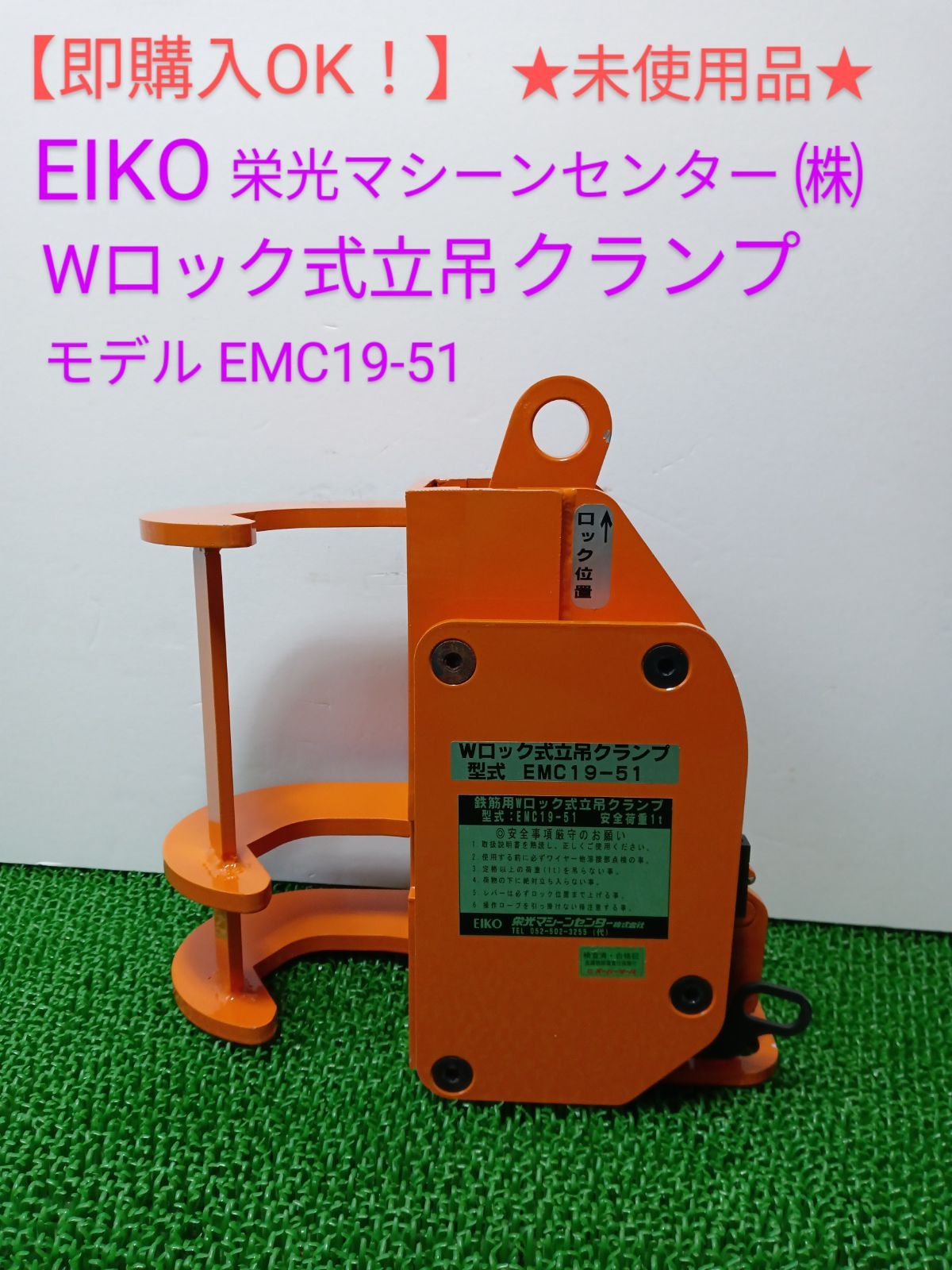 即 OK EIKO 栄光マシーンセンター㈱ Wロック式立吊クランプ モデル EZC 19 51