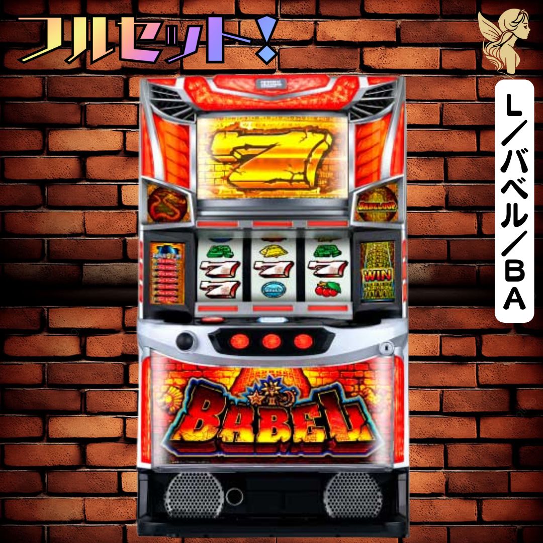 L／バベル／BA スマスロ 送料無料 家庭用セットですぐに遊べる
