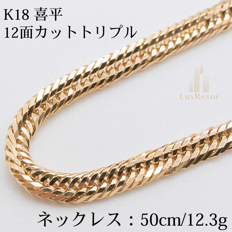 K18 18金喜平ネックレス 12面カットトリプル 50cm|14.1g ゴールド キヘイ ネックレスメンズ-レディース ユニセックス