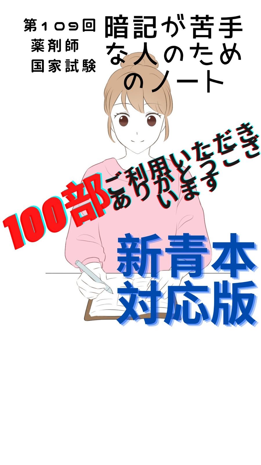 107回〜97回薬剤師国試 ゴロ解答解説をオレンジペンで記入した解説書 - 参考書